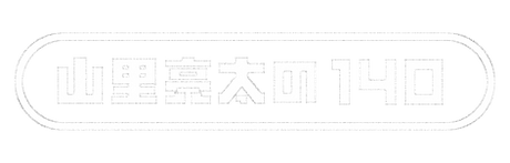 山里亮太の140