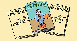 山里亮太の週刊誌.png